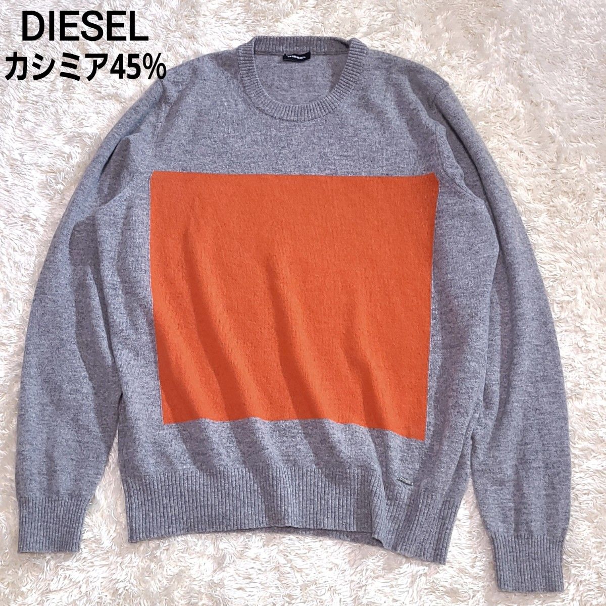 DIESEL ディーゼル カシミア混 長袖 セーター グレー オレンジ Mサイズ 近年モデル ハロウィン カラー 未使用級