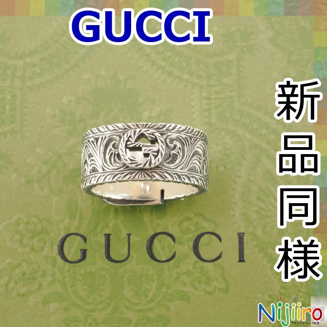 今季一番 【ほぼ新品】GUCCI グッチ インターロッキング G 指輪 リング