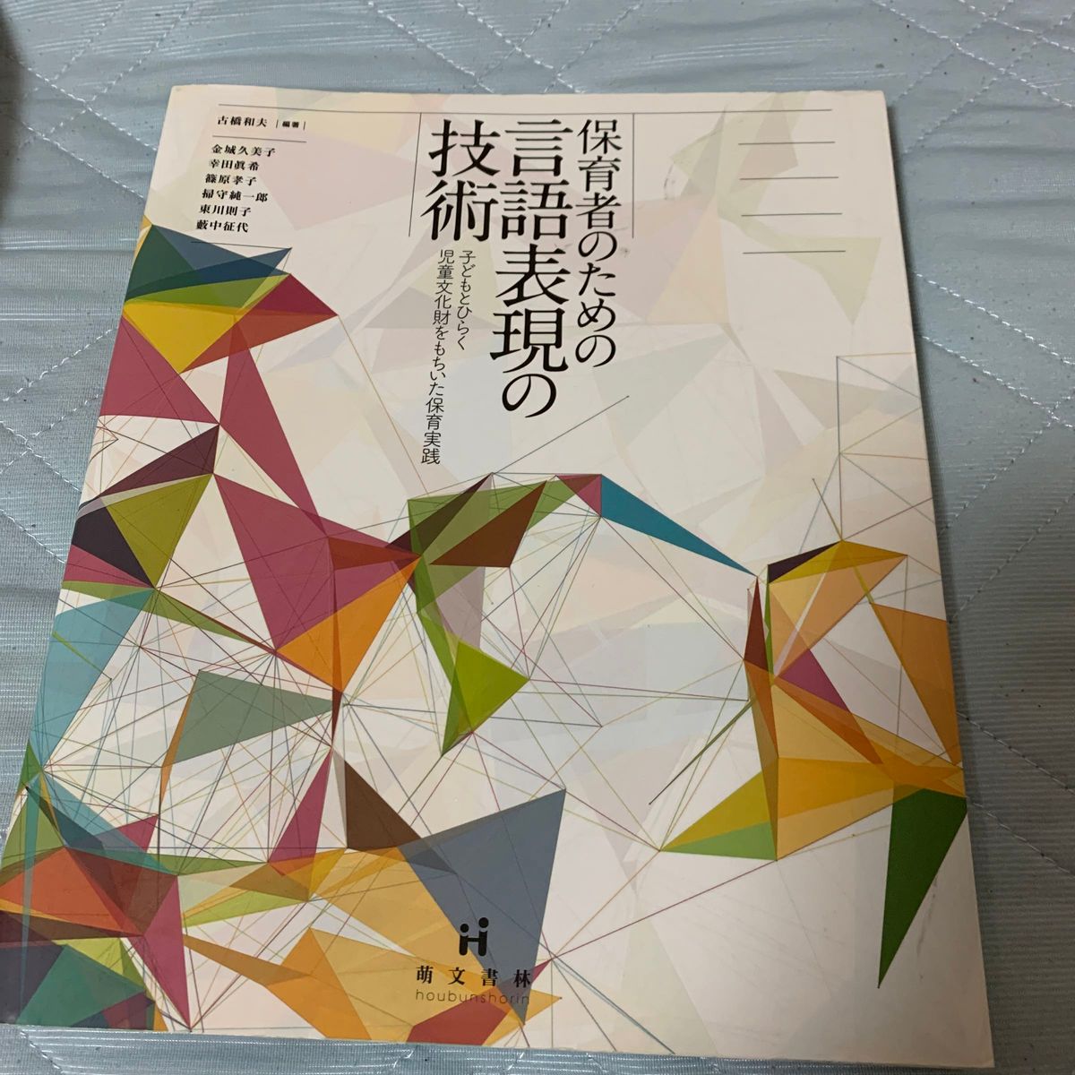 保育者のための言語表現の技術　子どもとひらく児童文化財をもちいた保育実践 （第２版） 古橋和夫／編著　金城久美子／〔ほか著〕