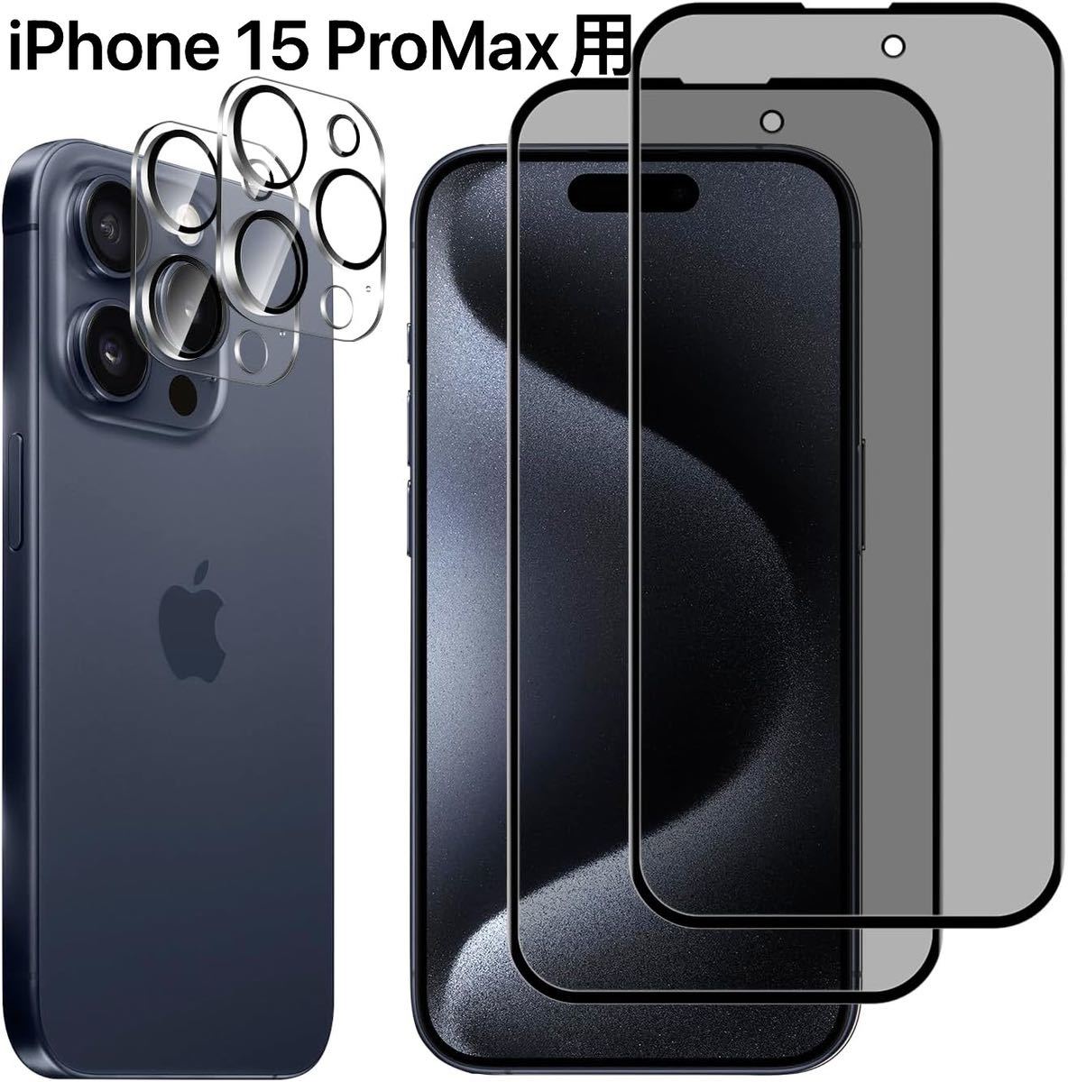 【4枚セット】iPhone 15 ProMax用 覗き見防止フィルム 2枚 +カメラレンズフィルム 2枚の画像1
