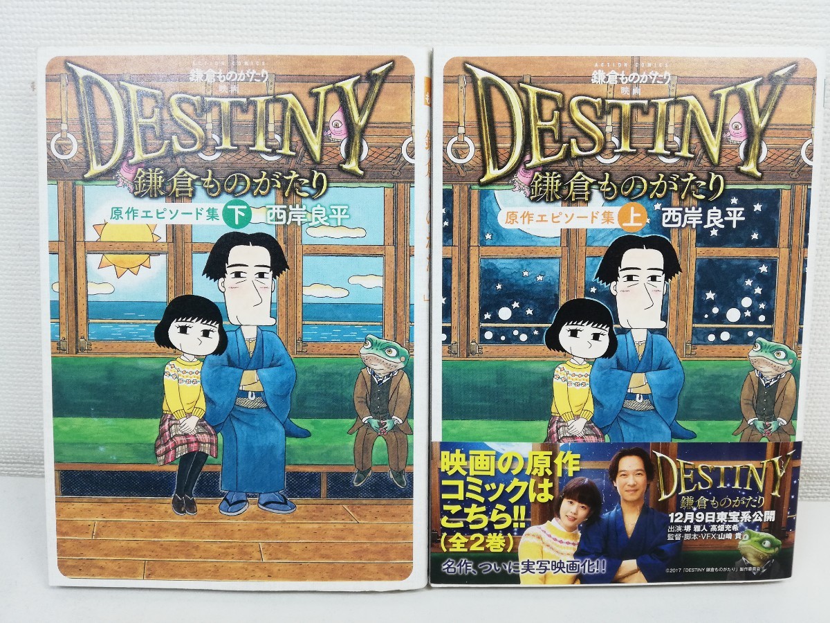 DESTINY 鎌倉ものがたり 原作エピソード集 上下巻/西岸良平/初版【送料200円.即発送】の画像1