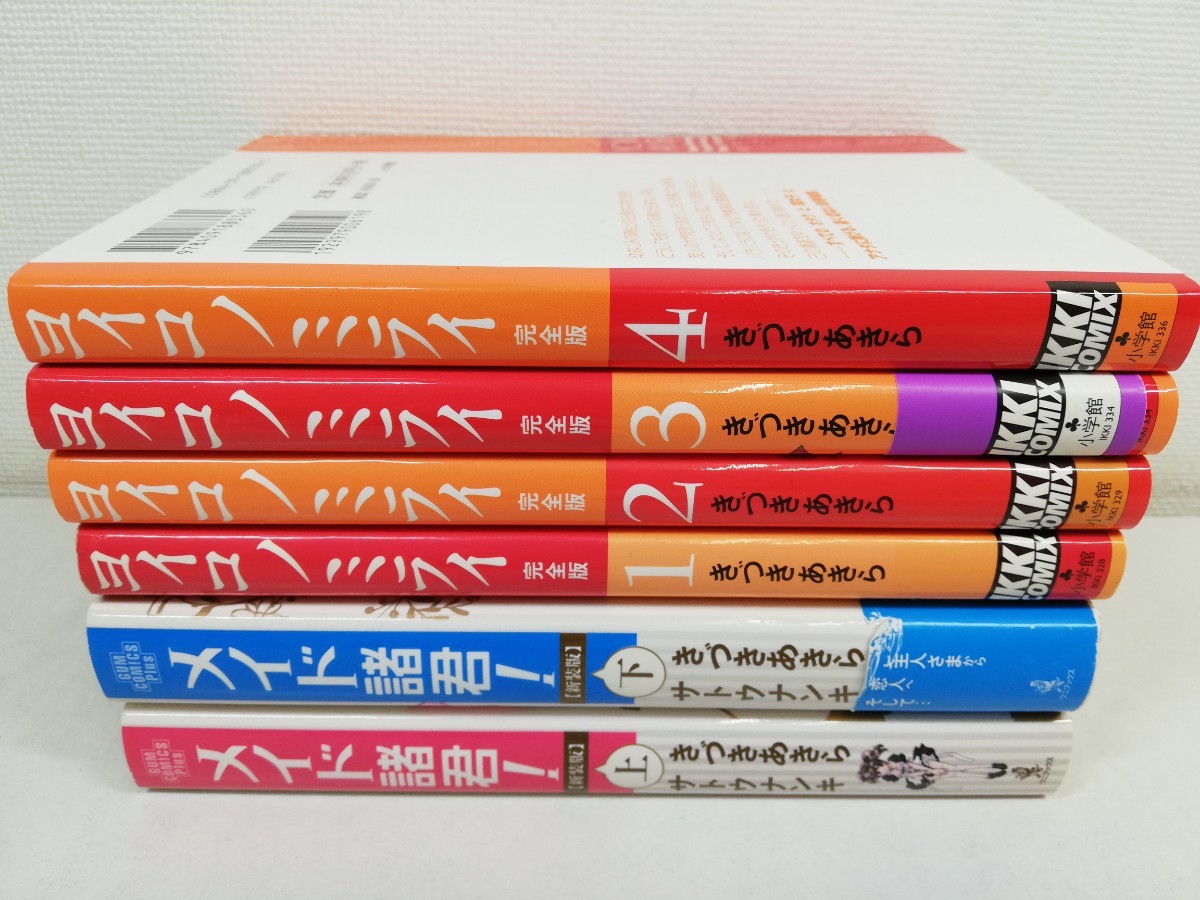 ヨイコノミライ 全4巻+メイド諸君 上下/きづきあきら【同梱送料一律.即発送】_画像1