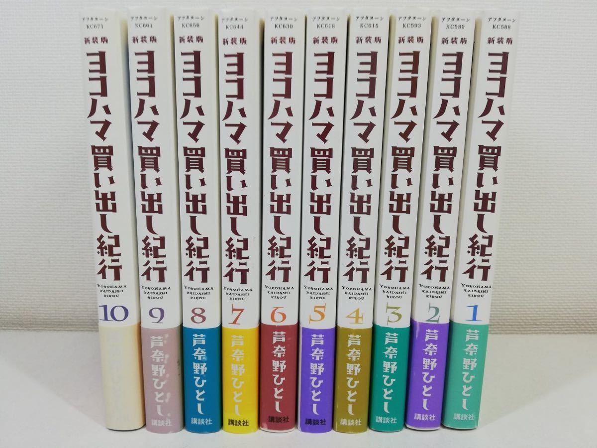 新装版 ヨコハマ買い出し紀行 全10巻/芦奈野ひとし/全巻初版帯付き【同梱送料一律.即発送】の画像1