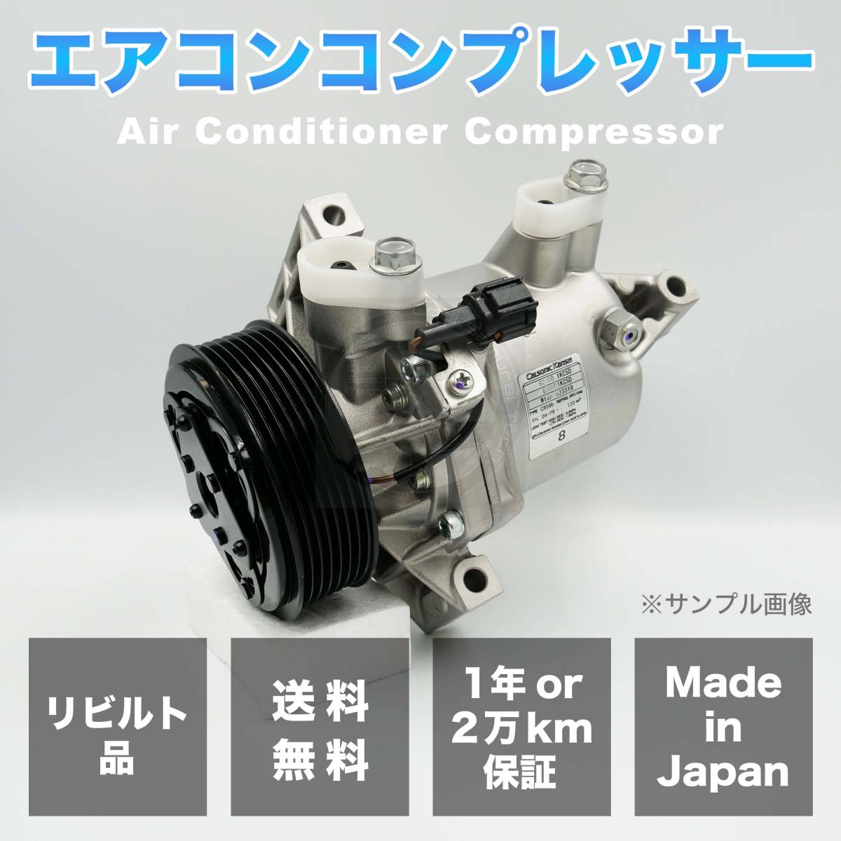 ジューク/YF15 日本製リビルト エアコンコンプレッサー【CR08b 92600-1KA1A/92600-1KA3A/92600-3VB0C ※要適合確認/プーリー溝数注意/7溝】_画像1