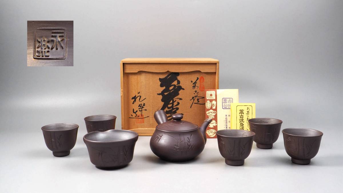 M# 萬古焼 永楽造 竹彫り茶器セット 共箱 底部に在銘 の商品詳細