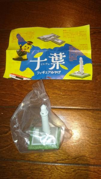 高い信頼 厚い信頼 【ラスト】千葉フィギュアみやげ 犬吠埼灯台 一般
