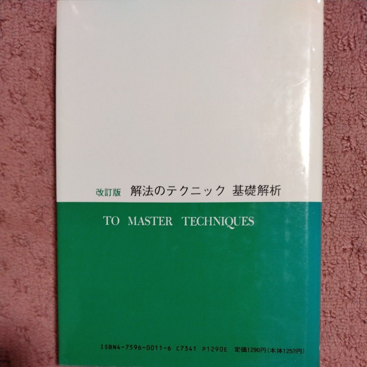 矢野健太郎著『解法のテクニック 数学Ⅰ・ⅡB・Ⅲ』科学新興社 矢野健太郎著『解法のテクニック 数学Ⅰ・ⅡB・Ⅲ』科学新興社