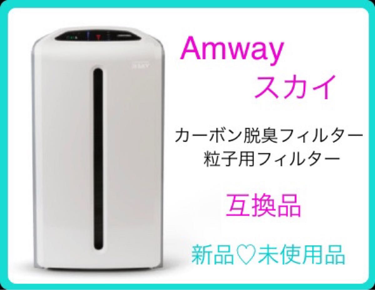 Amwayアムウェイ☆アトモスフィアスカイ☆空清浄機フィルター２Set 