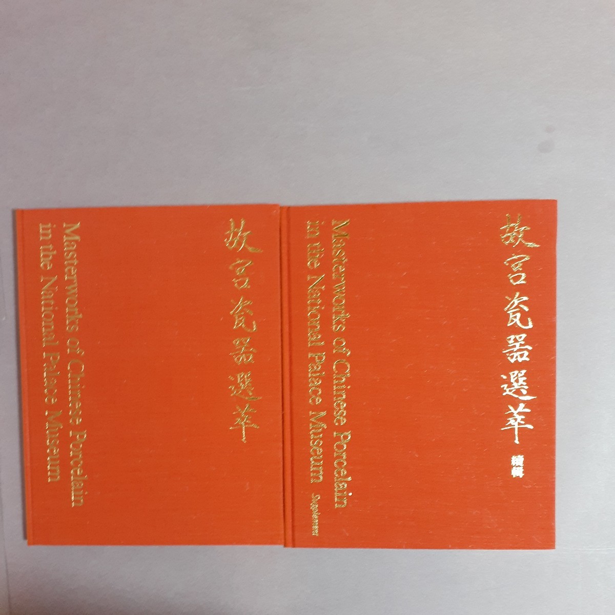 故宮瓷器選萃　正続（2冊）中華民國國立博物院印行_画像1