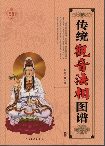 9787549402953　伝統観音法相図譜　中国伝統仏像画文様　東洋仏像大人の塗り絵　中国絵画_画像1