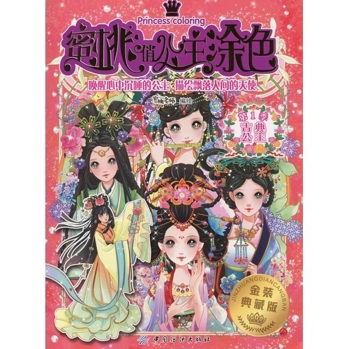 9787518021482 Восточная принцесса -Классическая принцесса китайская версия для взрослых раскраски