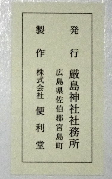 6091☆☆印刷色紙・平氏奉納・彩絵檜扇・厳島神社発行・便利堂製・タトウ入★_画像4