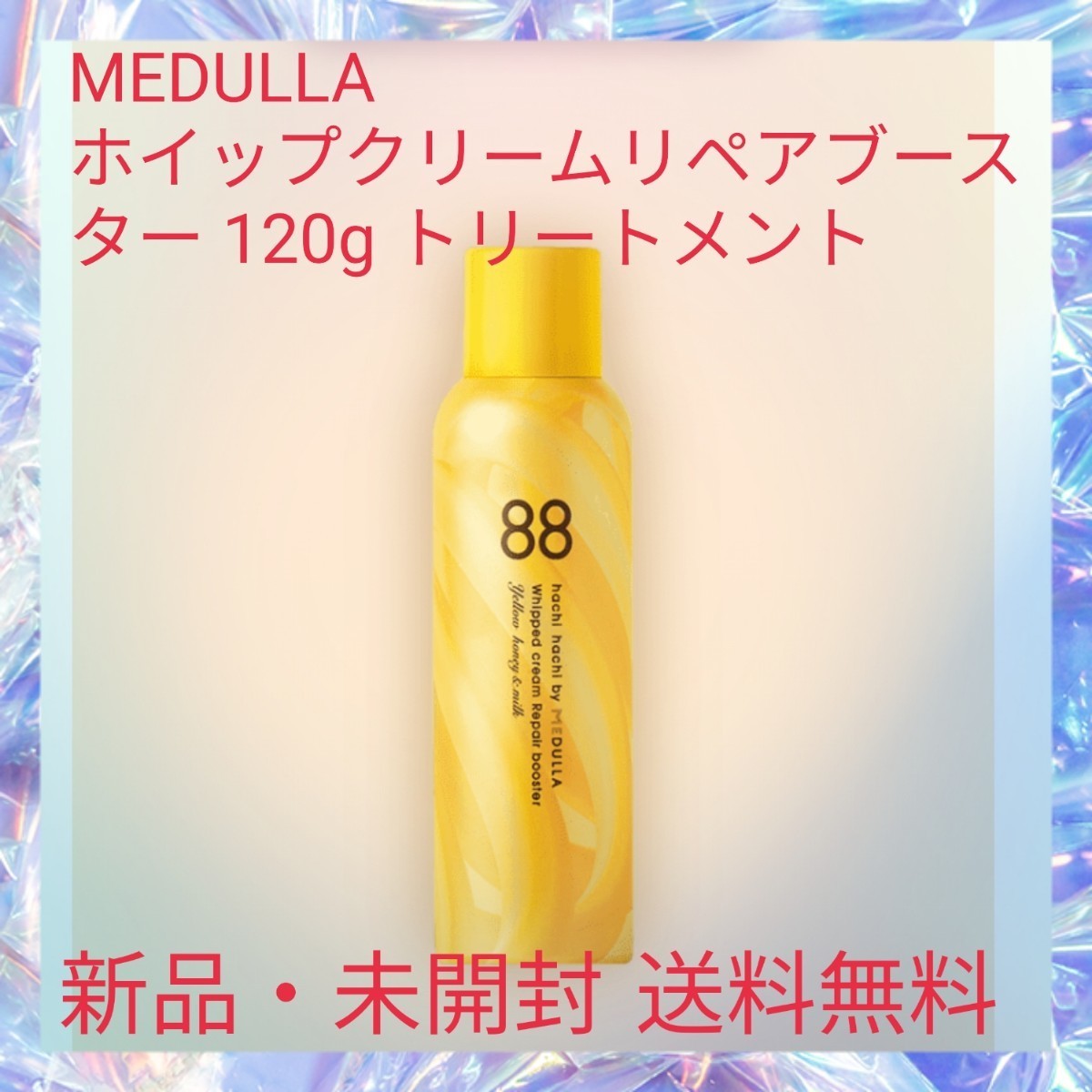 MEDULLA ホイップクリームリペアブースター 120g トリートメント 弱酸性 うるツヤ美髪 食物由来 ケラチン ハーバルフラワーの香り