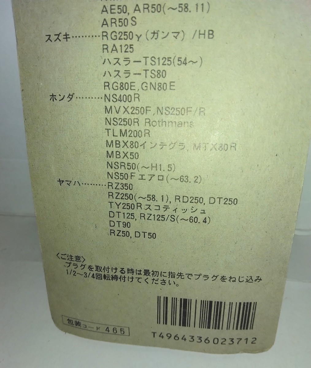 ＮＧＫスパークプラグ　B8ES　バイク用　旧車　当時物　昭和レトロ　Z750FX RG250γ　　NS400R 　RZ350 新品　未使用_画像6