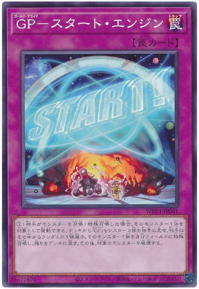 遊戯王 ＧＰ－スタート・エンジン ノーマル WORLD PREMIERE PACK 2023 WPP4-JP041 未使用 数量2 送料63円～_画像1