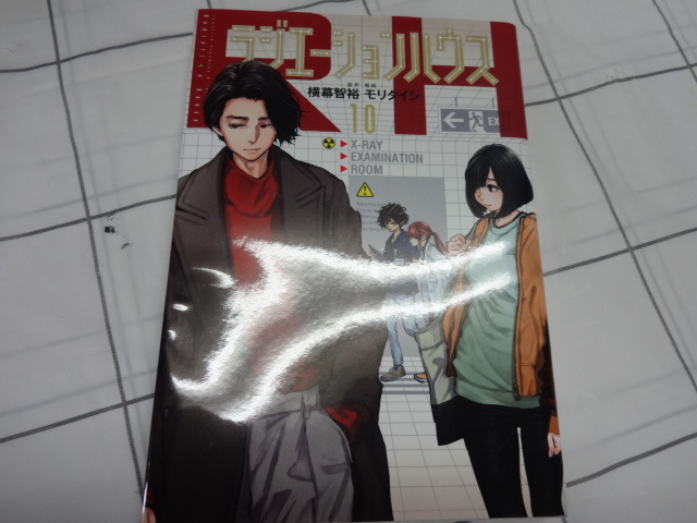 ラジエーションハウス　コミックス１～９巻９冊セット　モリタイジ、横幕智裕　ジャンク　実写テレビドラマ化　窪田正孝　本田翼　アリス_画像6