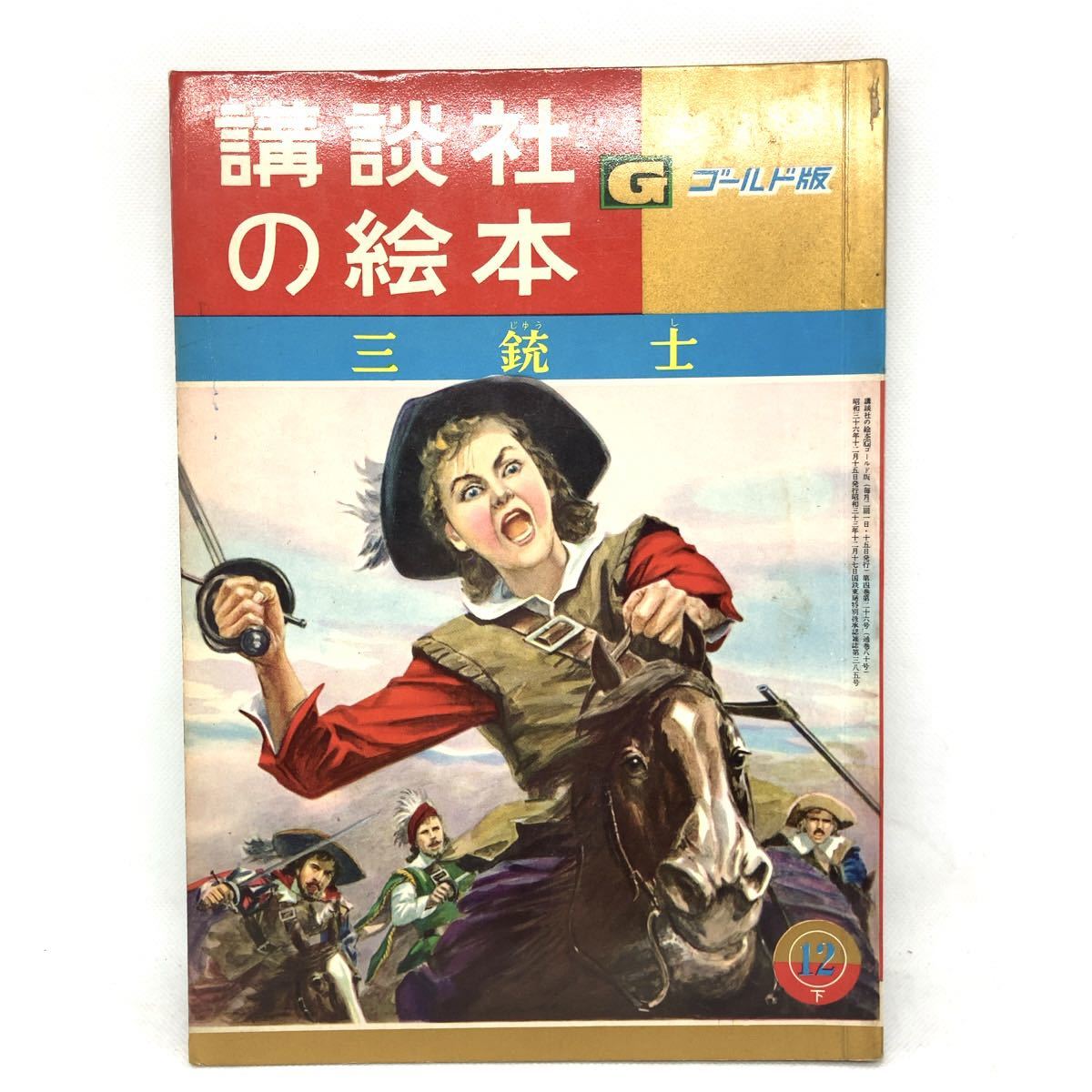 講談社の絵本 80 ゴールド版 三銃士 昭和36年 昭和レトロ_画像1