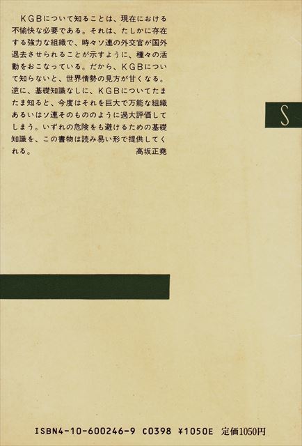 『 KGB 』 B・フリーマントル/著［新潮選書］_画像2