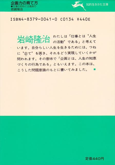 『企画力の育て方』仕事の初めに企画あり 岩崎隆治/著（知的生き方文庫）_画像2