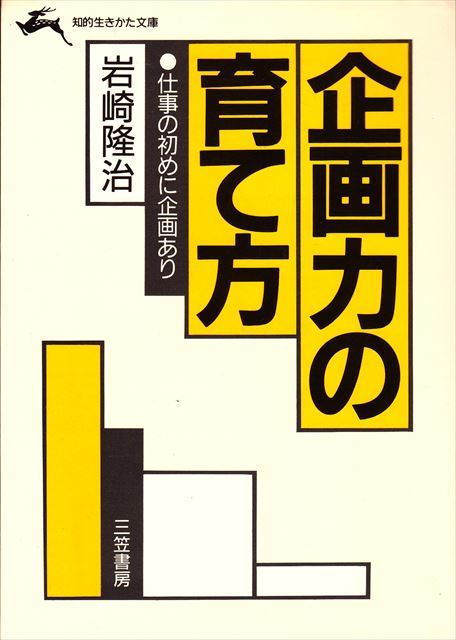 『企画力の育て方』仕事の初めに企画あり 岩崎隆治/著（知的生き方文庫）_画像1