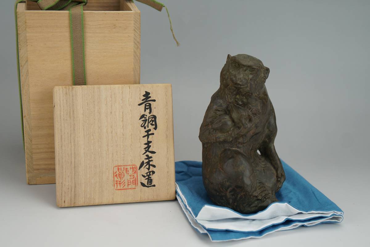 鳳】六世秦蔵六造「申」青銅干支床置共箱　1510ｇ　煎茶道具_画像1