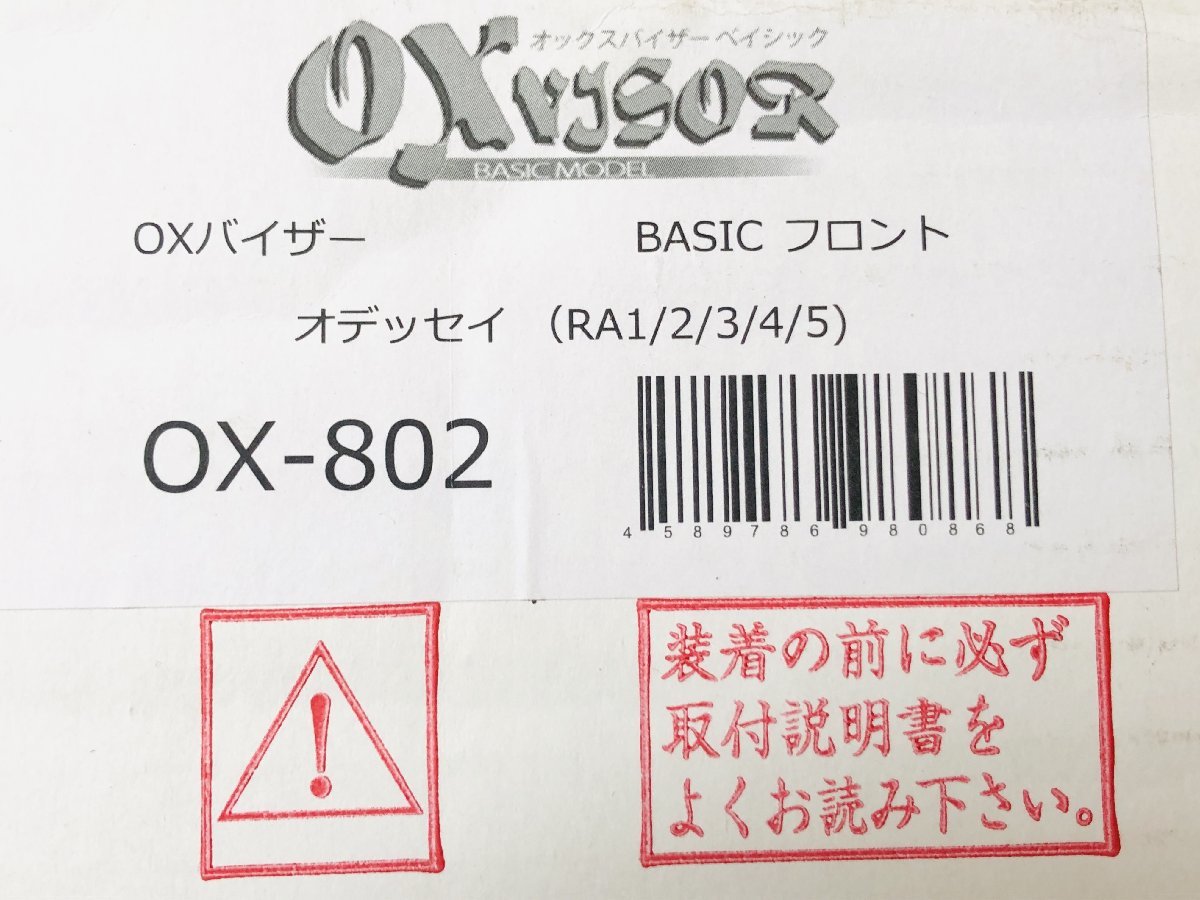 未使用★オックスバイザー BASIC MODEL オデッセイ RA1・RA2・RA3・RA4・RA5 車検対応 フロントサイド用大型バイザー OX-802_画像5