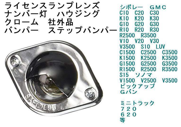 GM系 ライセンスランプ レンズ ナンバー灯 社外品 クローム シボレー GMC G10 G20 G30 G1500 G2500 G3500 R10 R20 R30_画像1