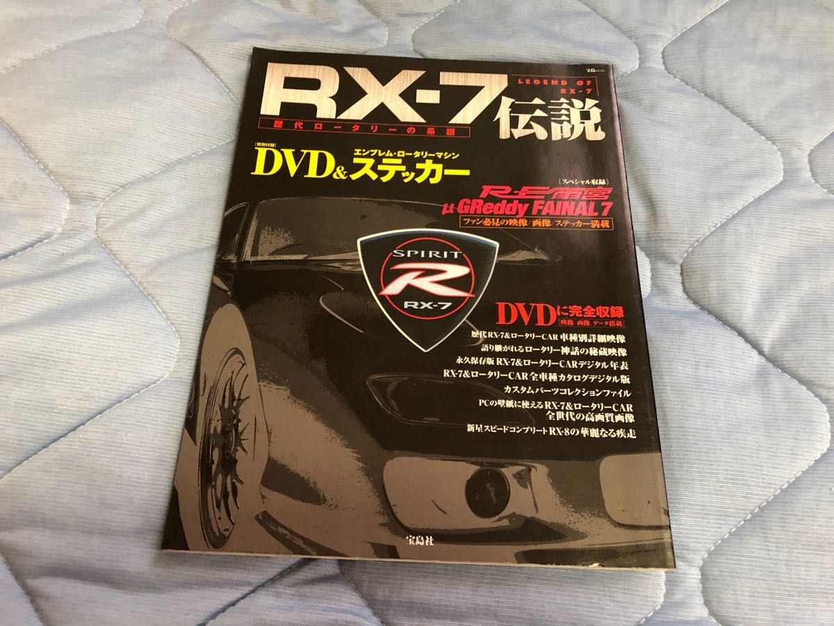 rx-7伝説　dvd付き　fd3s