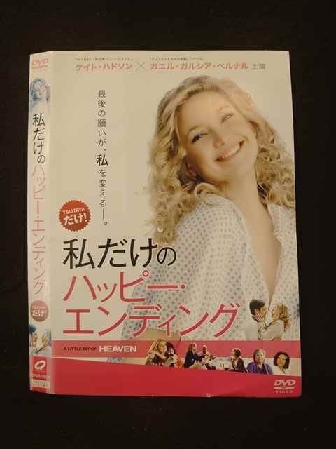 ○016375 レンタルUP▲DVD 私だけのハッピー・エンディング 10676 ※ケース無_画像1