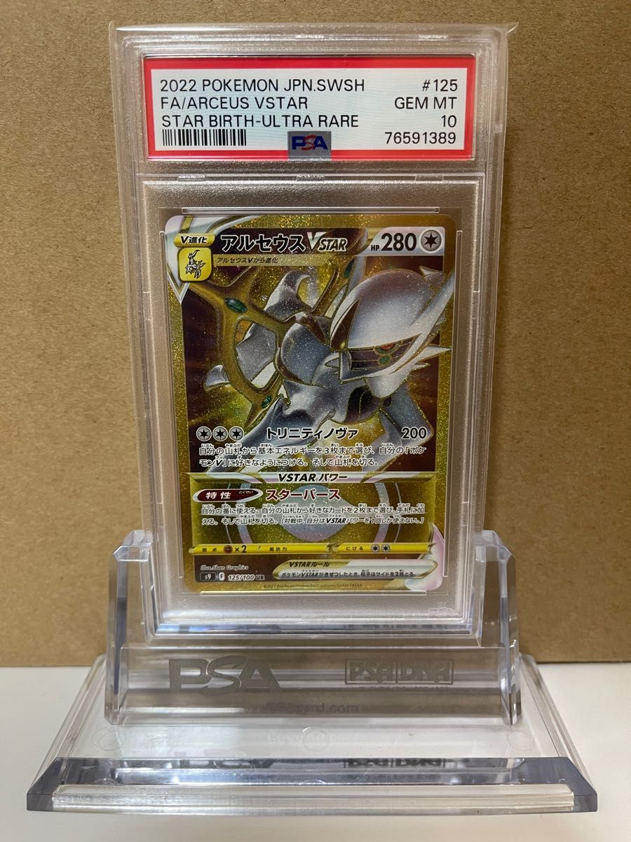 PSA10最高評価】アルセウスvstar UR 125/100 ポケモンカード 美品