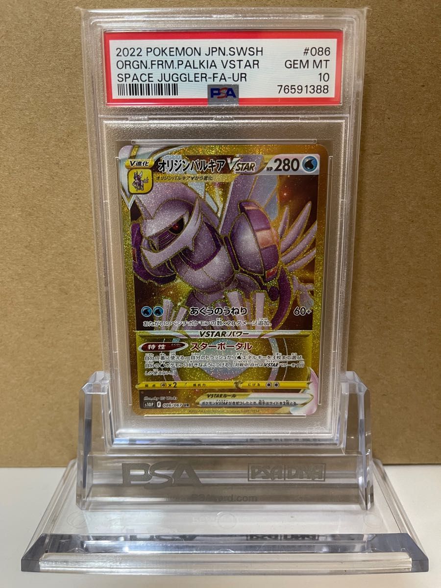 【PSA10最高評価】オリジンパルキアvstar UR 086/067 ポケモンカード 美品