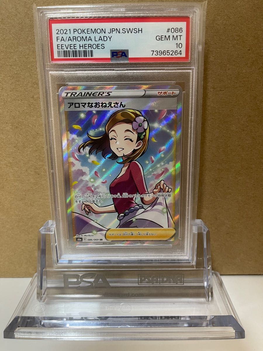 PSA10最高評価】アロマなおねえさん SR 086/069 ポケモンカード 美品