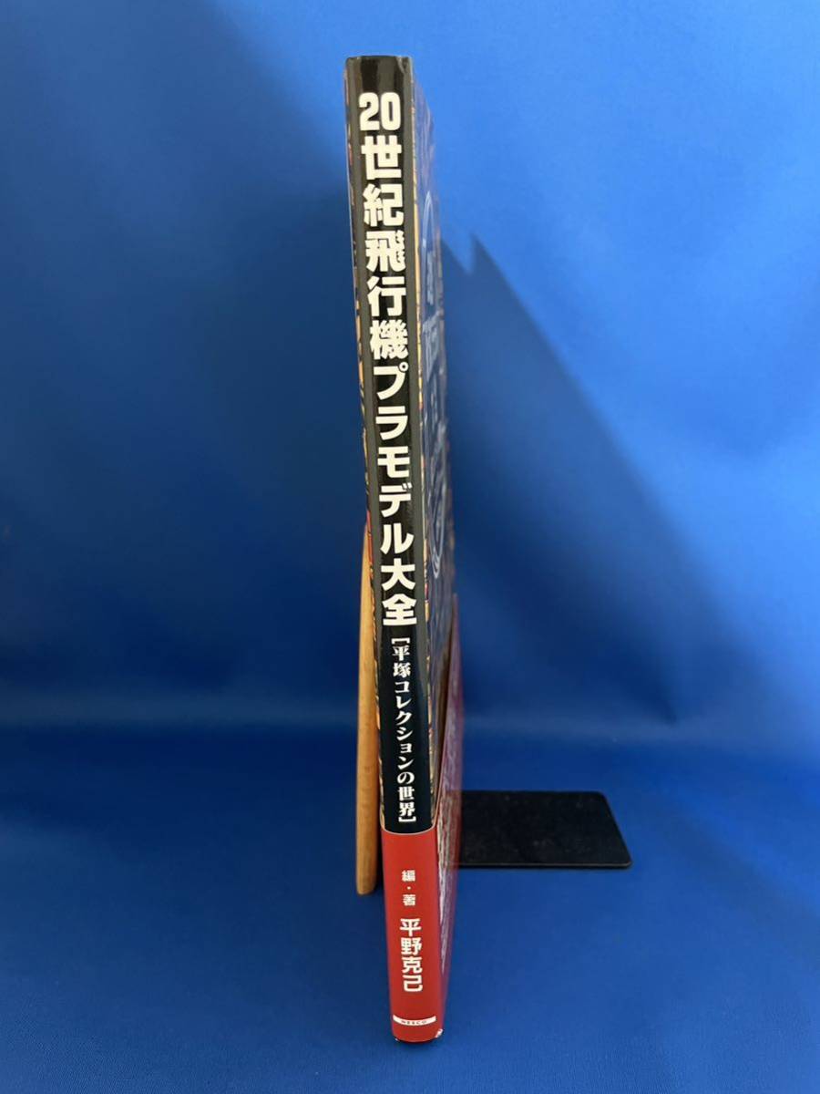 20世紀 飛行機プラモデル 大全 平塚コレクションの世界／平野 克己_画像3