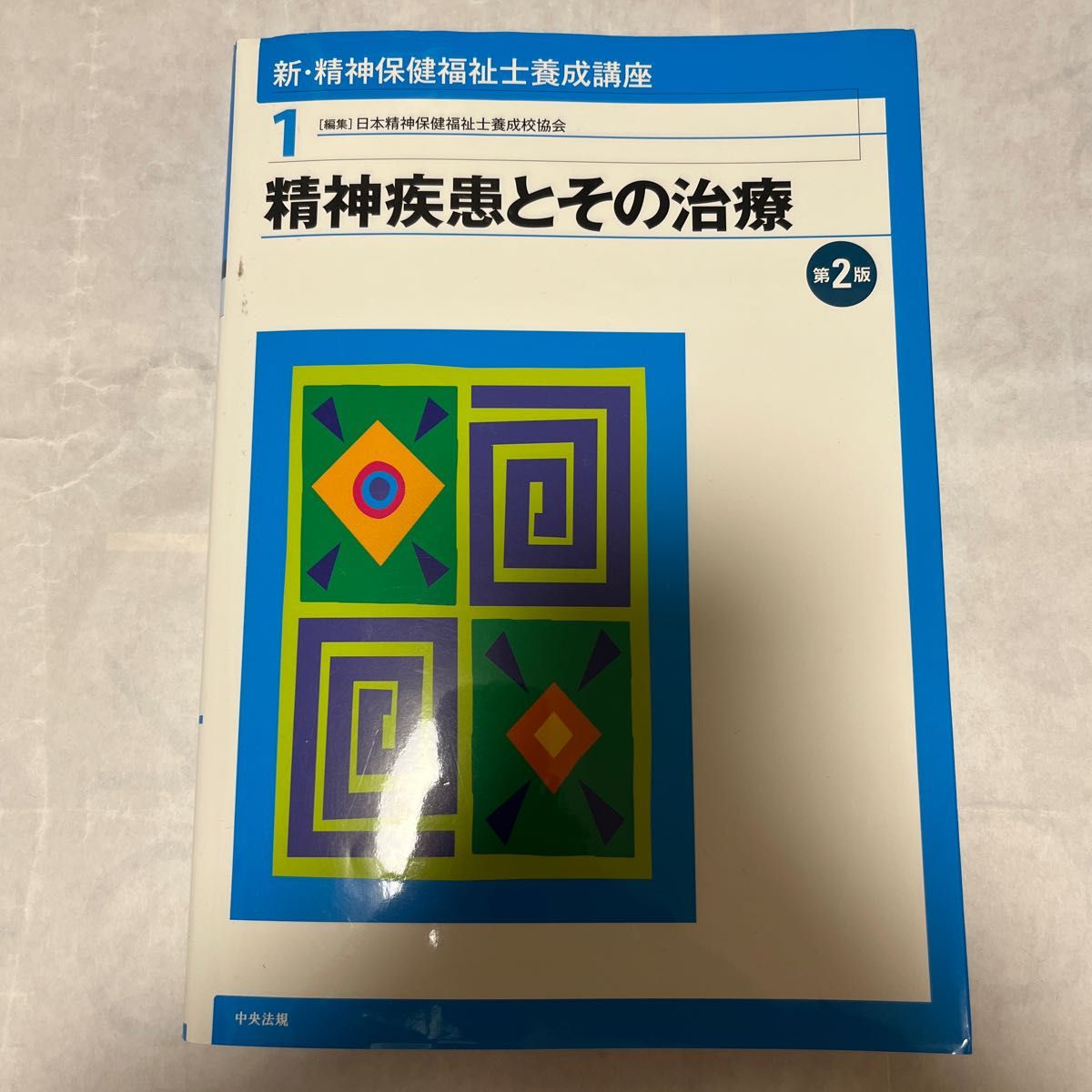 精神疾患とその治療【第二版】 精神保健福祉士 中央法規出版