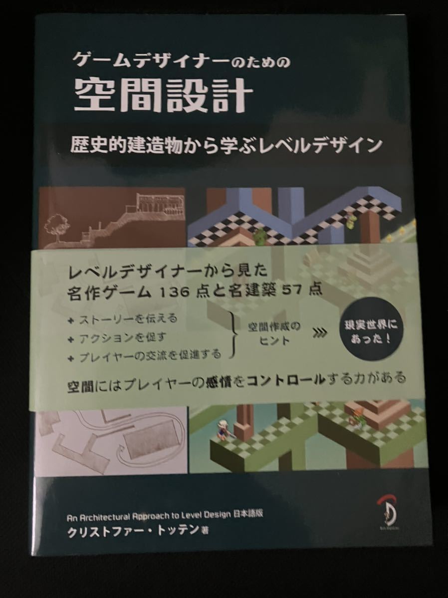 初版】ゲームデザイナーのための空間設計 歴史的建造物から学ぶレベル