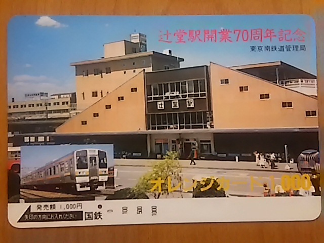 【使用済】　辻堂駅開業70周年記念_画像1