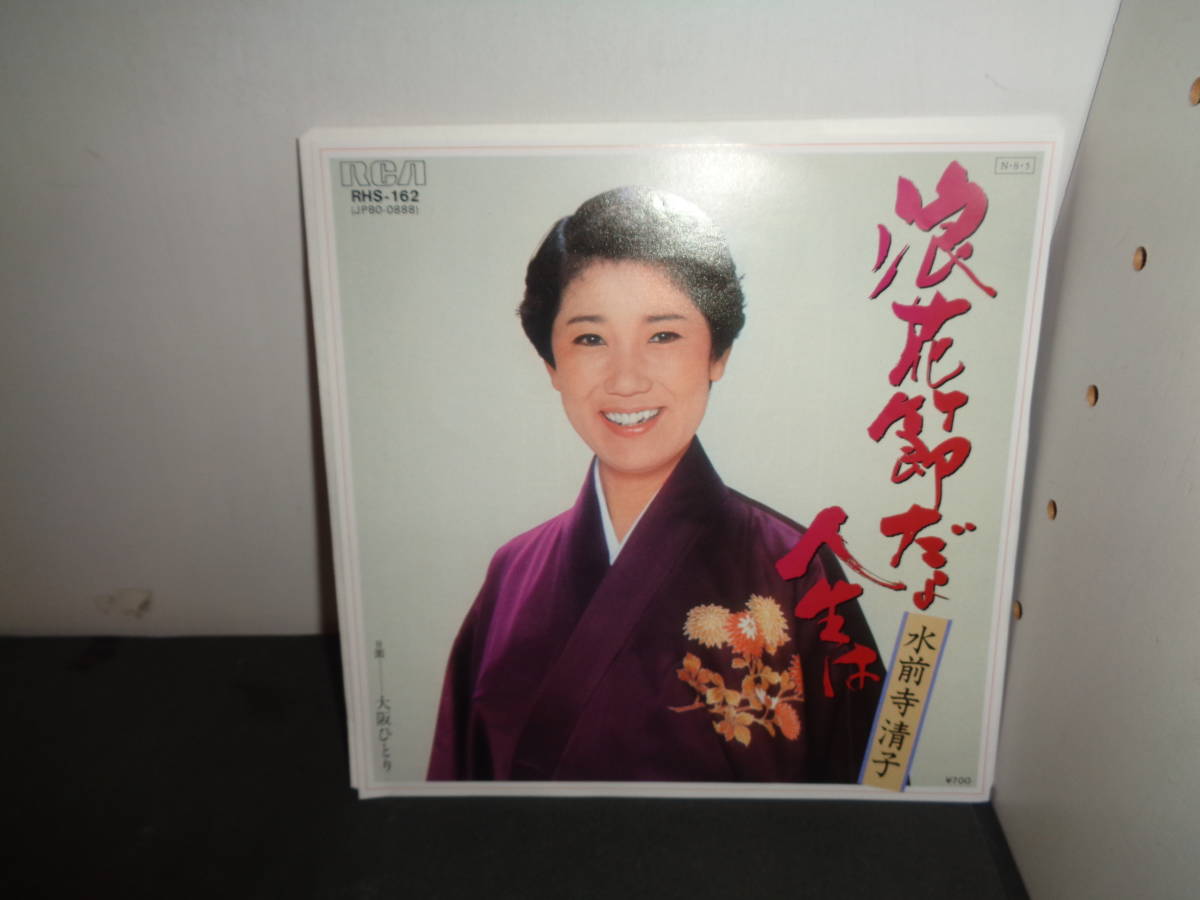 浪花節だよ人生は　水前寺清子　EP盤　シングルレコード　同梱歓迎　T93_画像1