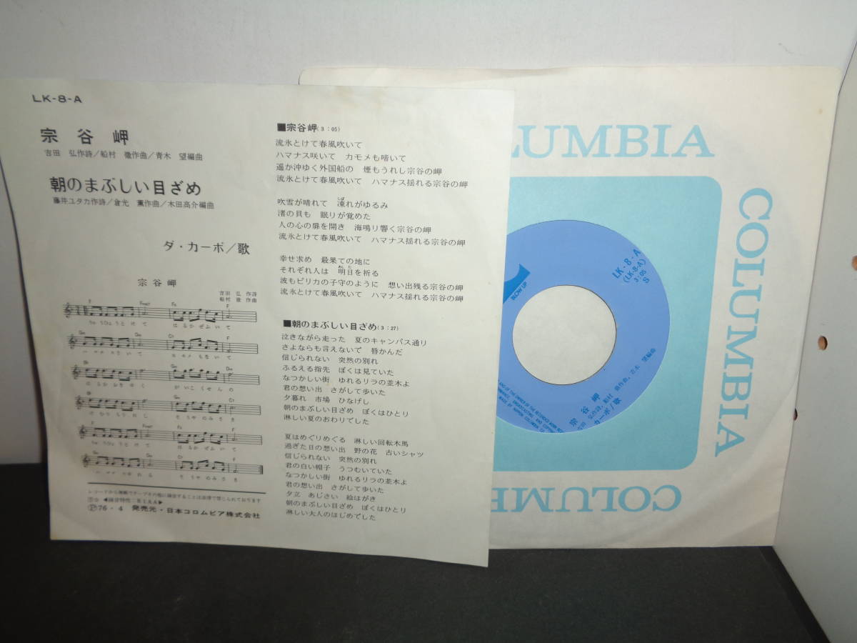 宗谷岬　浅野まぶしい目ざめ　ダ・カーポ　EP盤　シングルレコード　同梱歓迎　T99_画像2