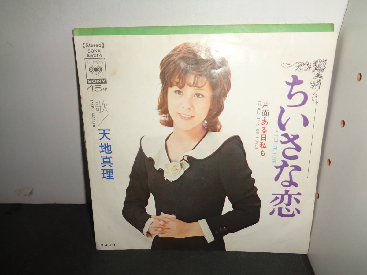 ちいさな恋　天地真理　EP盤　シングルレコード　同梱歓迎　T148_画像1