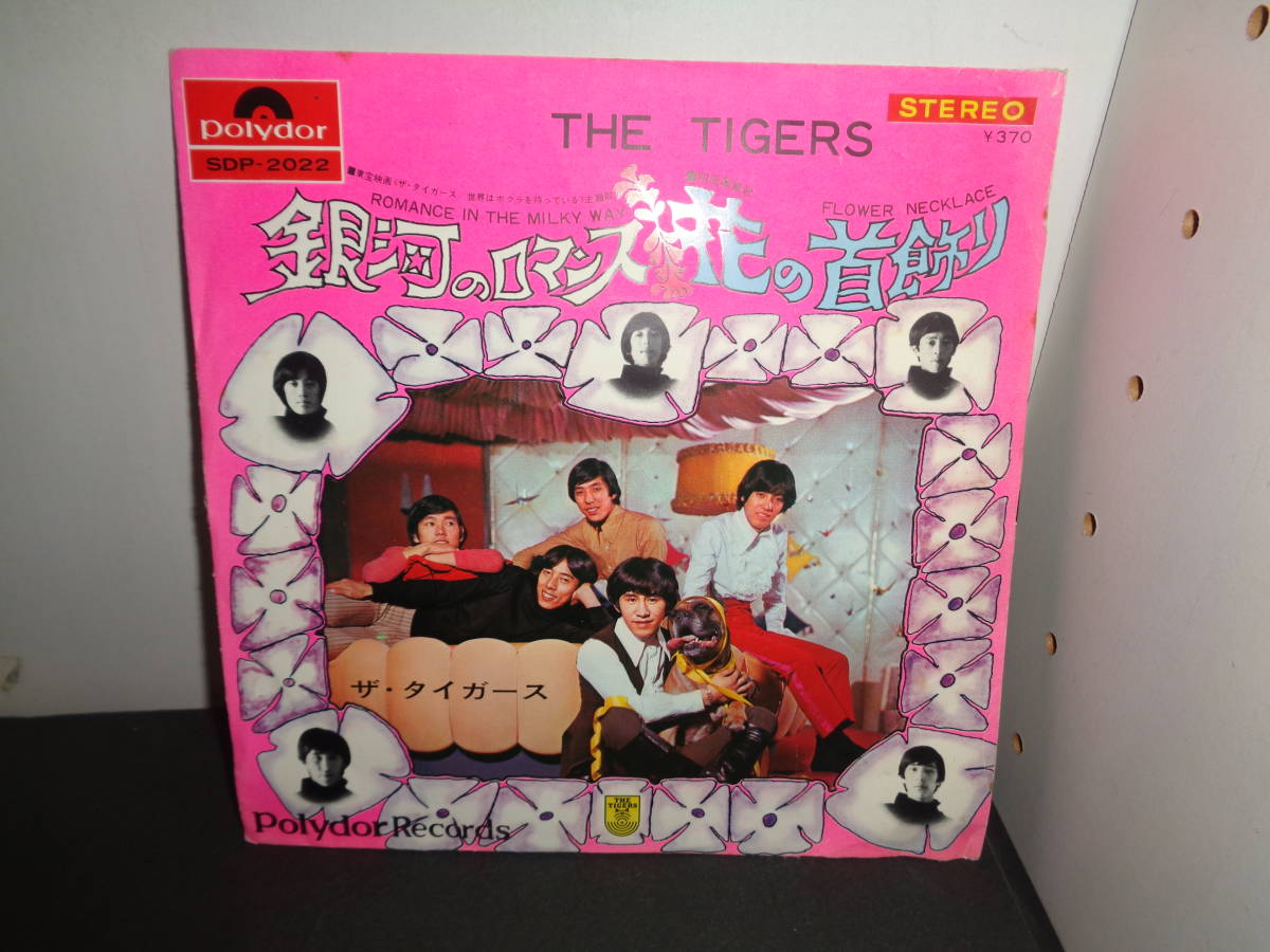 銀河のロマンス 花の首飾り ザ・タイガース 沢田研二 EP盤 シングル