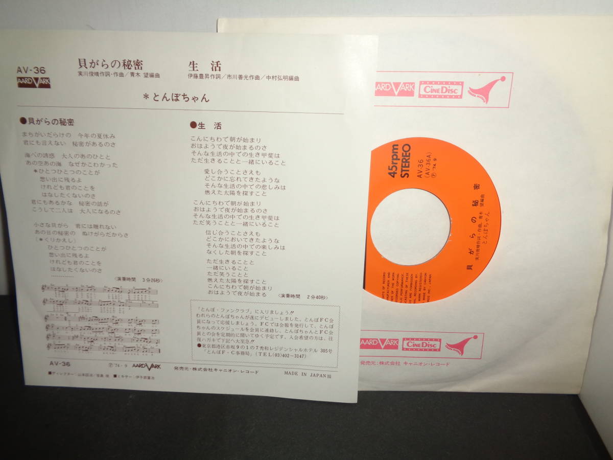 貝がらの秘密　生活　とんぼちゃん　EP盤　シングルレコード　同梱歓迎　T283_画像2