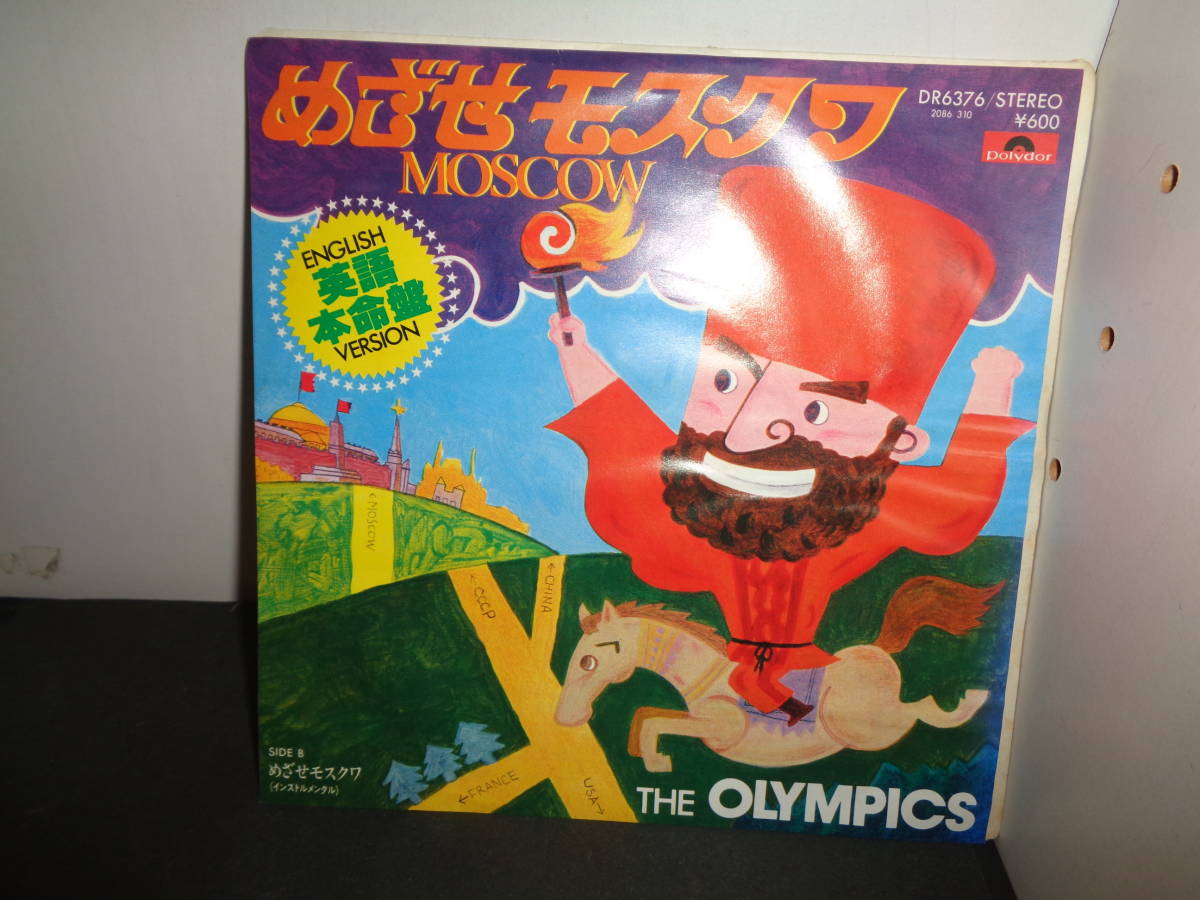 めざせモスクワ THE OLYMPICS オリンピックス EP盤 シングルレコード 同梱歓迎 T333の画像1