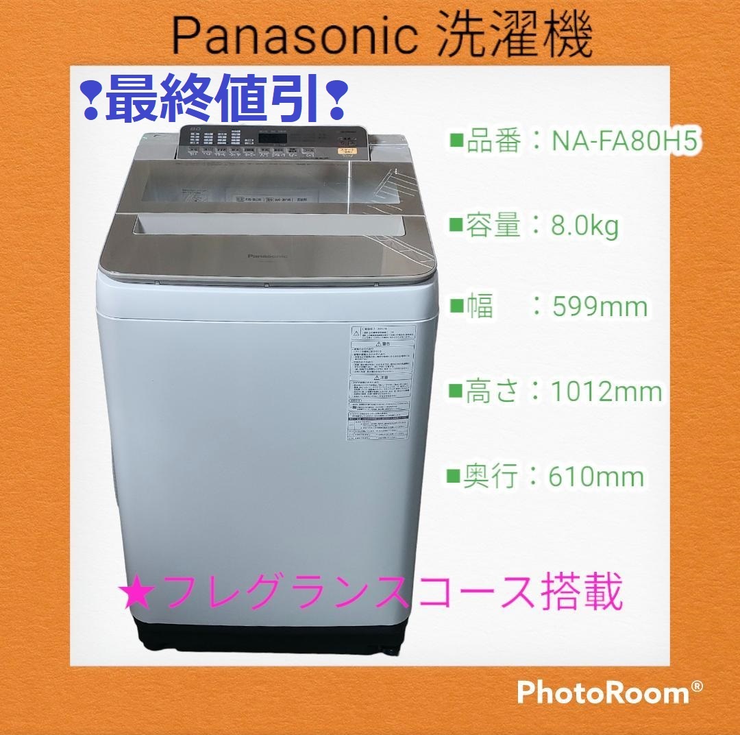 【愛知発】パナソニック:Panasonic　全自動洗濯機　NA-FA80H5　8.0kg 【即決！格安！直引き歓迎！早い者勝ち！】