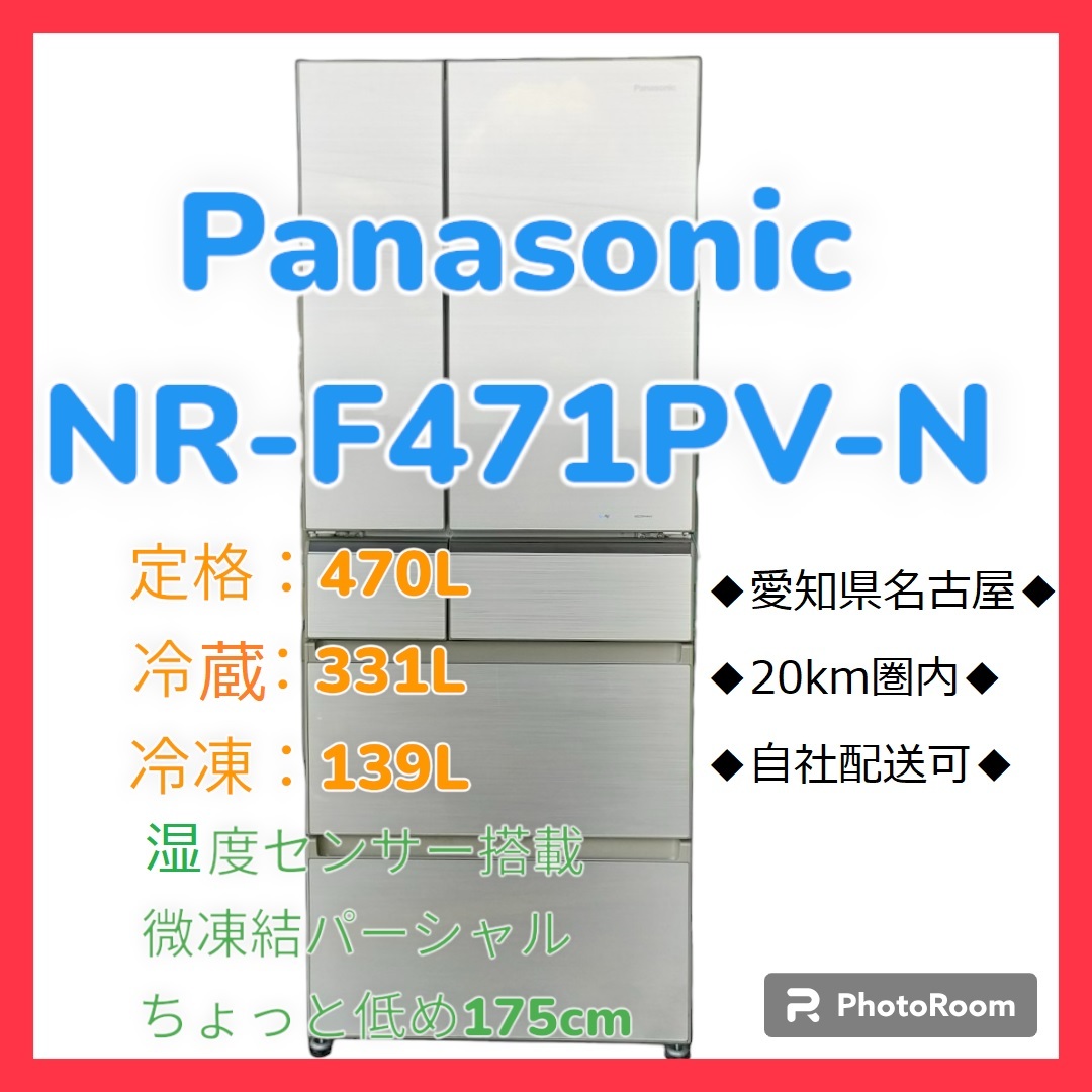 ※最終値下※【愛知発】Panasonic　パナソニック　冷蔵庫　NR-F471PV-N　470L 【即決！格安！直引き歓迎！早い者勝ち！】_画像1