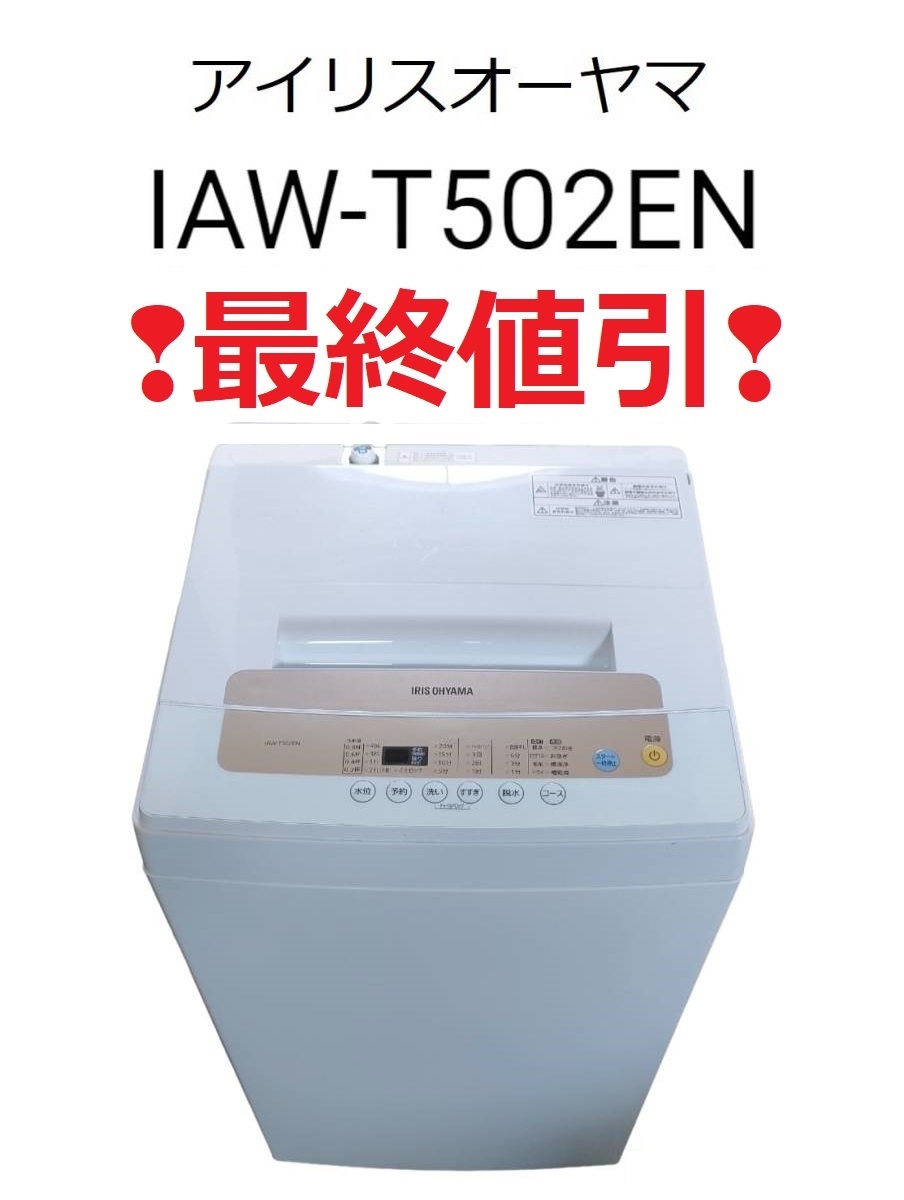 送料無料/新品】 【愛知発】アイリスオーヤマ 全自動洗濯機 IAW-T502EN