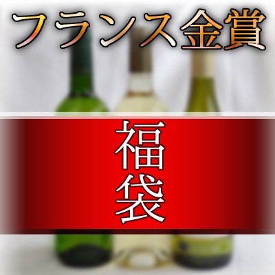 ワインセット フランス金賞白ワイン福袋3本セット 福袋セット750ml×3本_画像1