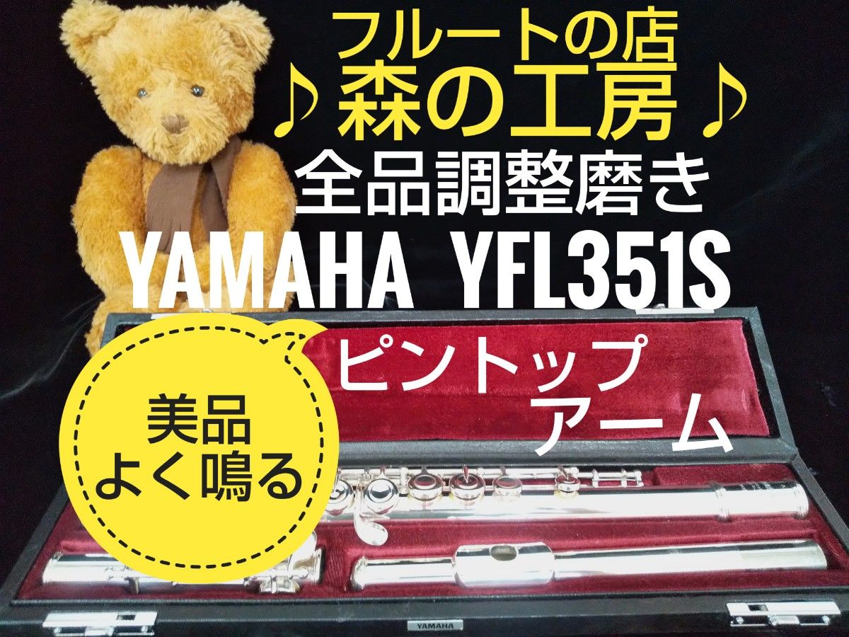 森の工房 #リップ銀製 ピントップアーム・ヤマハフルートYFL351S Eメカ