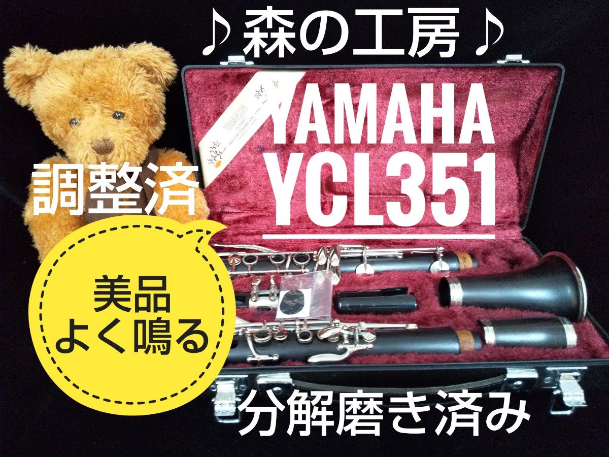 森の工房 #値下げ・よく鳴る・美品・ヤマハB♭クラリネットYCL351