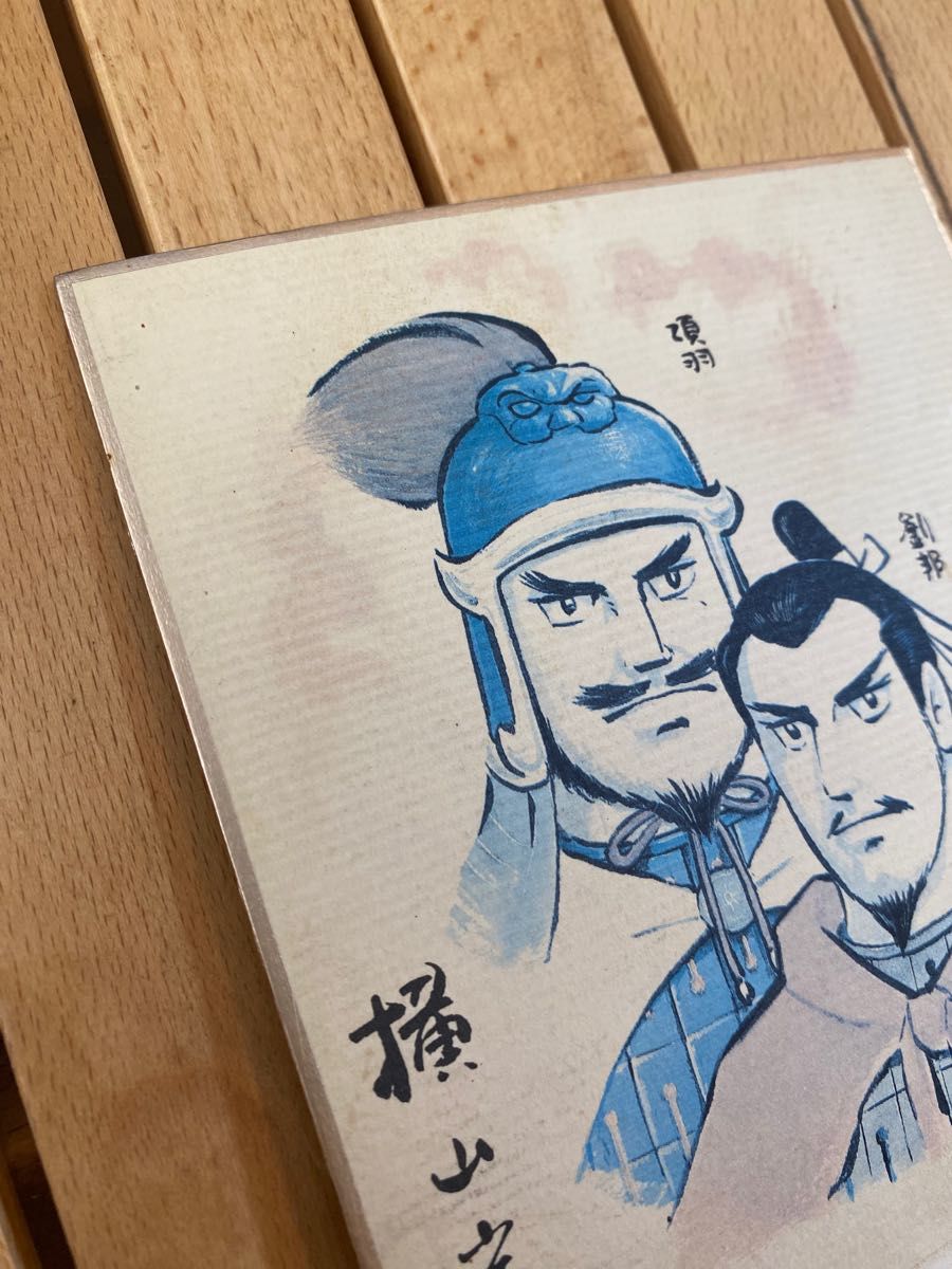 三国志 横山光輝 ミニ色紙 書