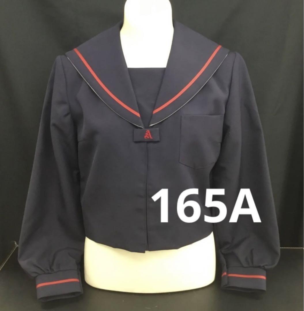 165A セーラー服 冬服 制服 中学生